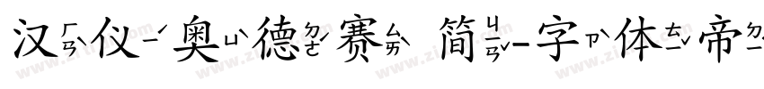 汉仪奥德赛 简字体转换